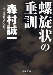 螺旋状の垂訓