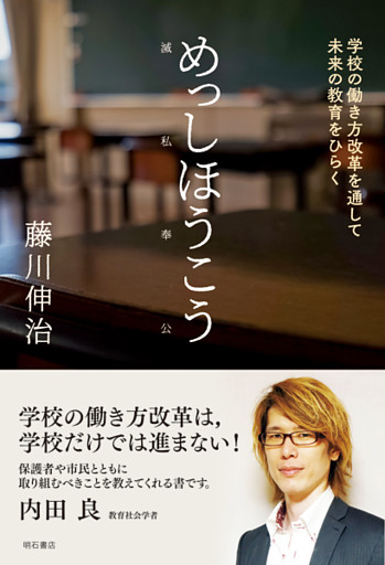 めっしほうこう（滅私奉公）――学校の働き方改革を通して未来の教育をひらく