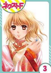 【単話売】天に恋う 3話