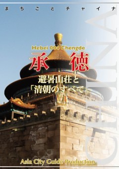 河北省004承徳　～避暑山荘と「清朝のすべて」