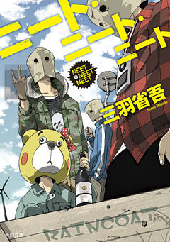 ニート・ニート・ニート