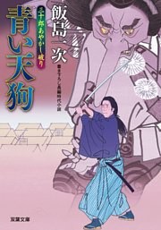 三十郎あやかし破り ： 3  青い天狗