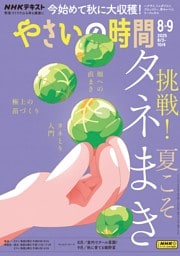 NHK やさいの時間 2025年8月・9月号