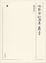 明月記 二 第五十七巻