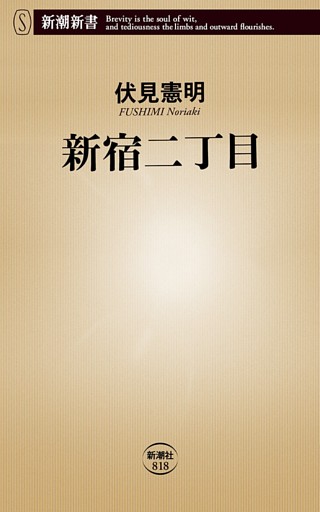 新宿二丁目（新潮新書）