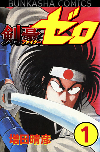 剣豪（ファイター）ゼロ（分冊版）