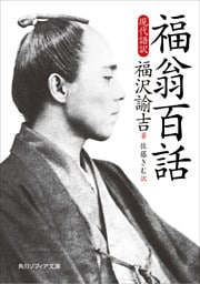 福翁百話　現代語訳