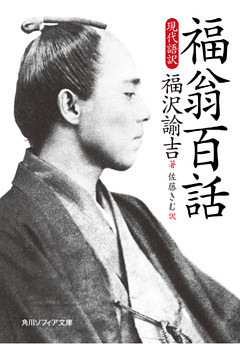 福翁百話　現代語訳