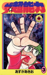 ザ・超能力（３）