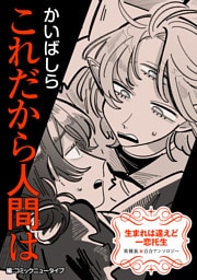 生まれは違えど一恋托生　異種族×百合　『これだから人間は』【単話】