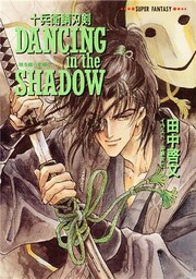 十兵衛錆刃剣 DANCING in the SHADOW(喉を鳴らす神々)