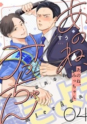 あのね、みっちゃん【単話版】4話