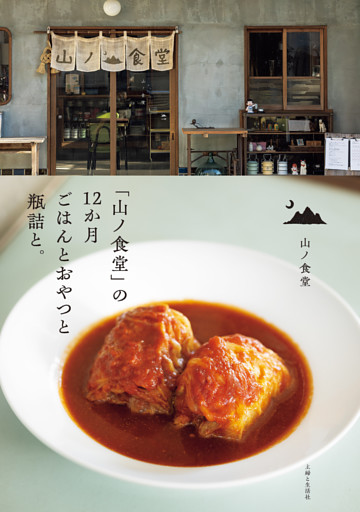 「山ノ食堂」の12か月 ごはんとおやつと瓶詰と。