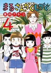 まるさんかくしかく（４）