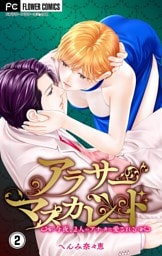 アラサーマスカレード～今夜、2人のアナタに愛される～【合本版】（２）