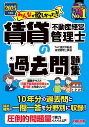 2025年度版 みんなが欲しかった！ 賃貸不動産経営管理士の過去問題集