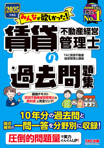2025年度版 みんなが欲しかった！ 賃貸不動産経営管理士の過去問題集