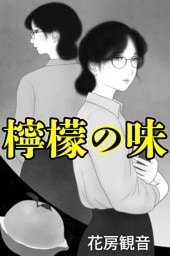 檸檬の味