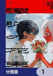 臓腑の花束【分冊版】