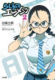 らじかるエレメンツ2
