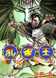 孔雀王　退魔聖伝 巻之九