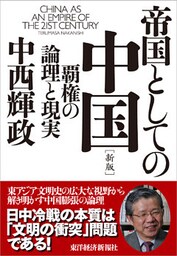 帝国としての中国　【新版】―覇権の論理と現実