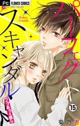 パーフェクトスキャンダル～ワケありな僕ら～【マイクロ】（１５）