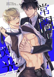 常闇に閃光 ―痛みを知らない貴方に憎しみを―【分冊版】1