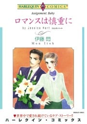 ロマンスは慎重に【分冊】 3巻