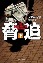 脅迫（下）
