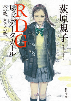 RDG レッドデータガール　氷の靴　ガラスの靴(角川文庫)