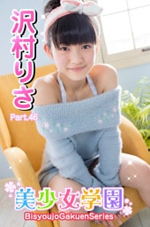 美少女学園　沢村りさ　Part.46