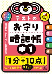 テストのお守り暗記帳　中１