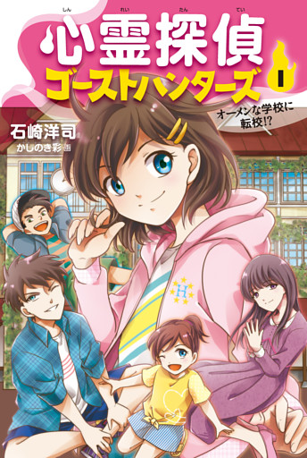 心霊探偵ゴーストハンターズ