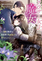 アラサー女子、魔女になる～Ｓ級冒険者は異世界の社畜女子を甘やかしたい