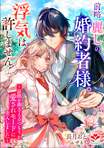 前略、麗しの婚約者様。浮気は許しません〜証拠を押さえるつもりが愛されモードに突入しました〜