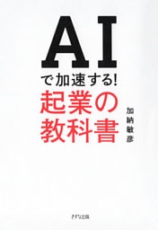 AIで加速する！ 起業の教科書（きずな出版）