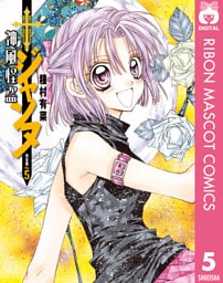 神風怪盗ジャンヌ 完全版 5