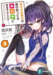 非オタの彼女が俺の持ってるエロゲに興味津々なんだが…… 3