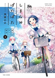 しまなみぽたぽた　瀬戸内チャリ散歩 (3)