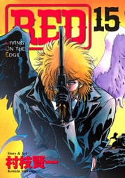 ＲＥＤ（１５）