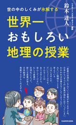 世の中のしくみが氷解する 世界一おもしろい地理の授業 電子書籍 コミック 小説 実用書 なら ドコモのdブック
