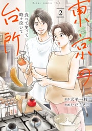 食べて笑って時々泣いて　東京の台所(2)