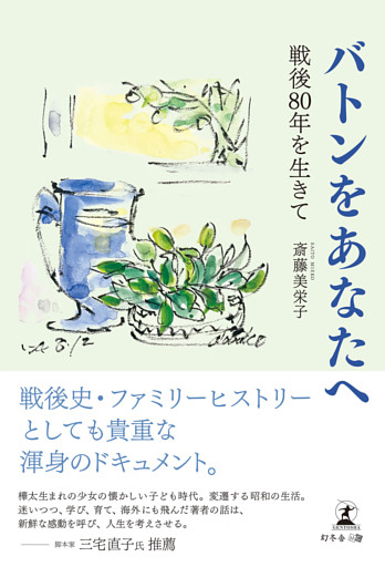 バトンをあなたへ　～戦後80年を生きて～