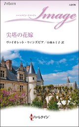 尖塔の花嫁