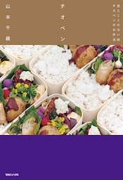 チオベン 見たことのない味 チオベンのお弁当