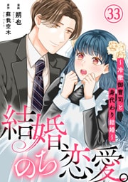 結婚、のち恋愛。～冷徹御曹司と身代わり結婚～33