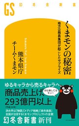くまモンの秘密　地方公務員集団が起こしたサプライズ