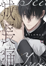 成長痛【コミックス版】