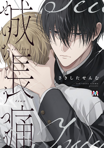 成長痛【コミックス版】